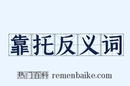 靠托反义词是什么意思的图片